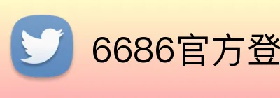 6686官方登录入口 logo